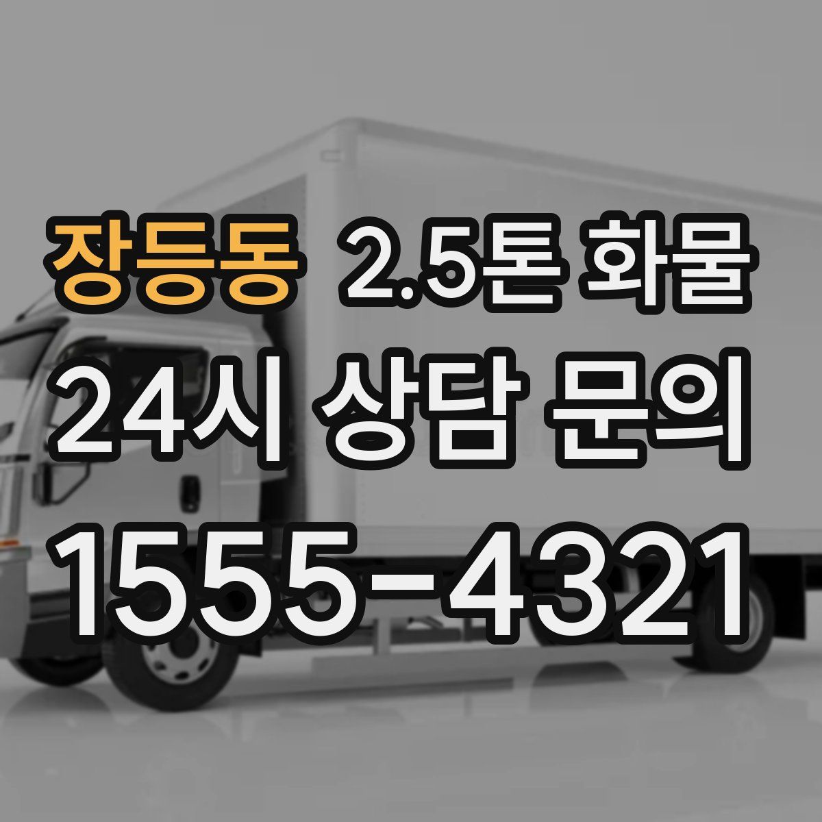 장등동 2.5톤 화물