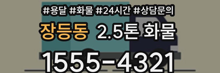 장등동 2.5톤 화물