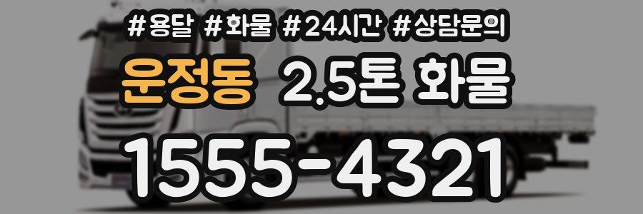 운정동 2.5톤 화물