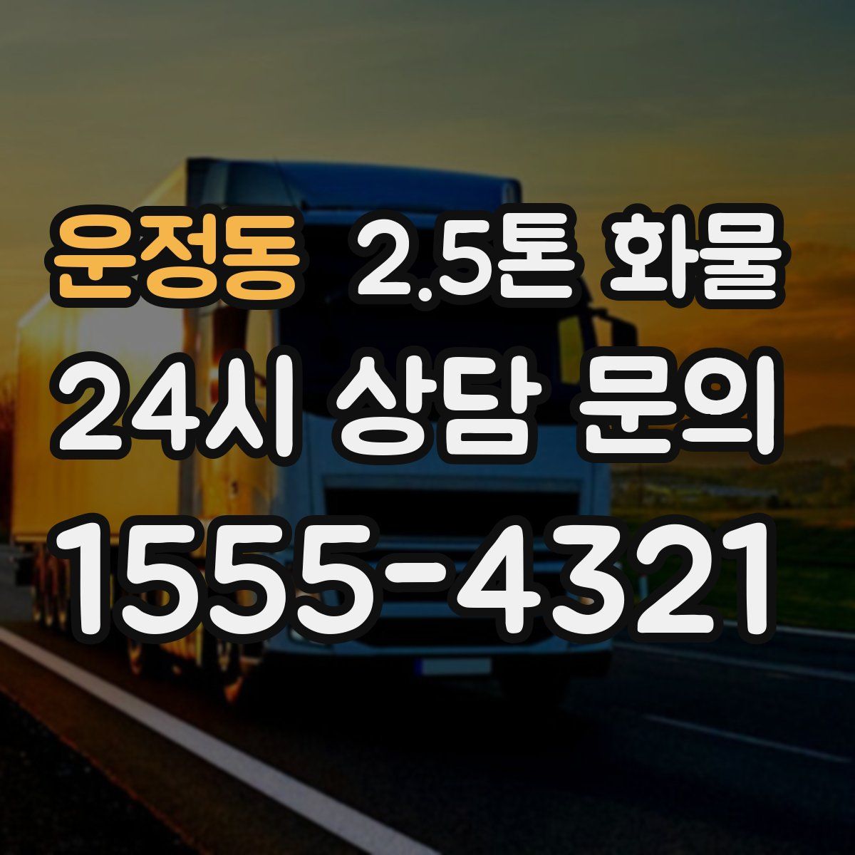 운정동 2.5톤 화물