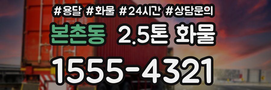 본촌동 2.5톤 화물
