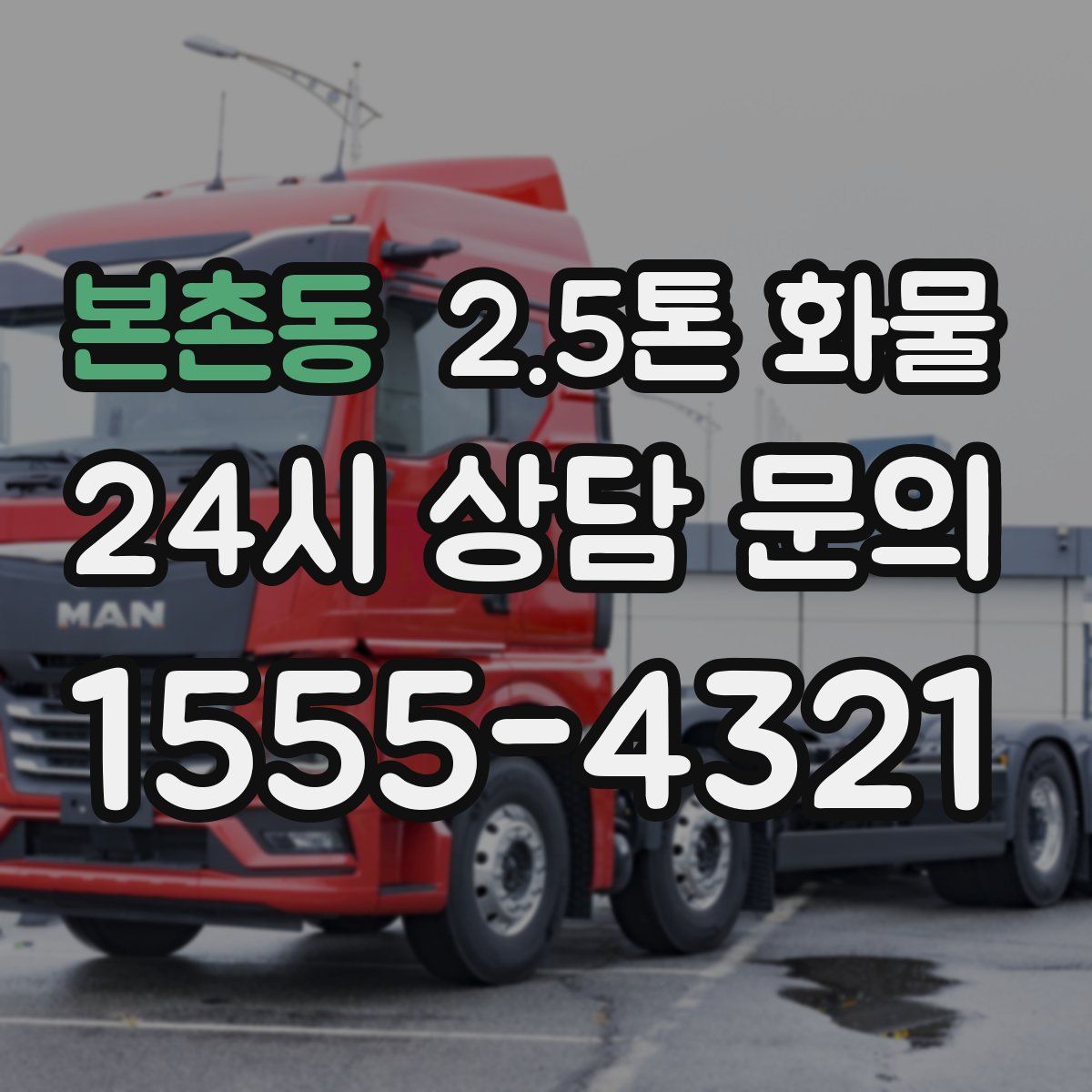 본촌동 2.5톤 화물