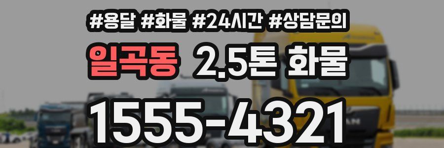 일곡동 2.5톤 화물