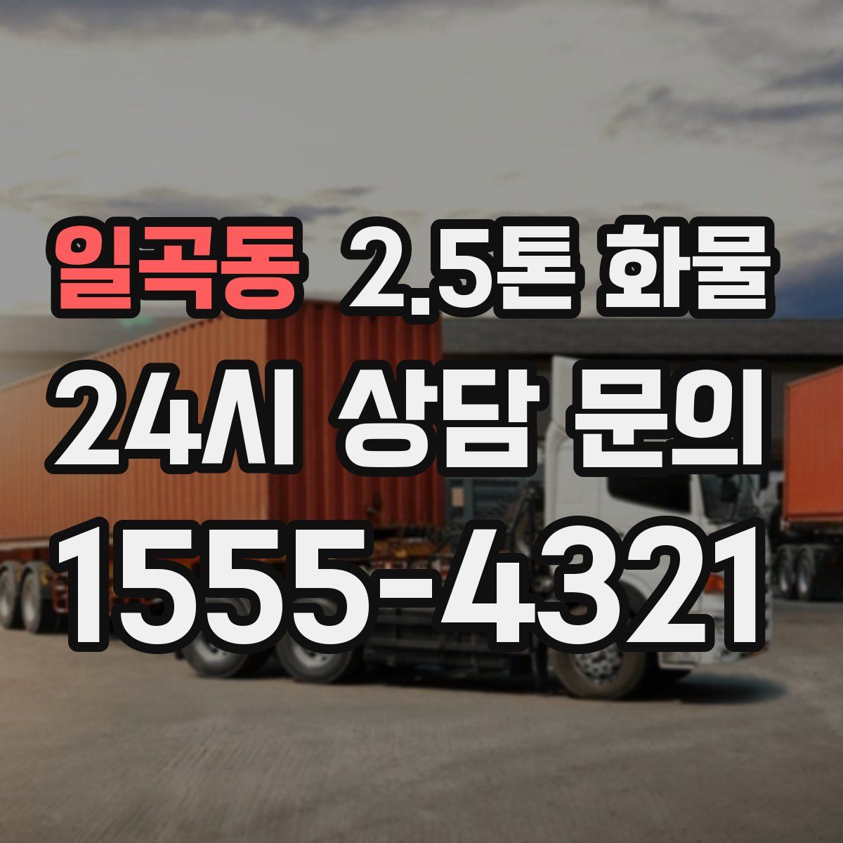 일곡동 2.5톤 화물
