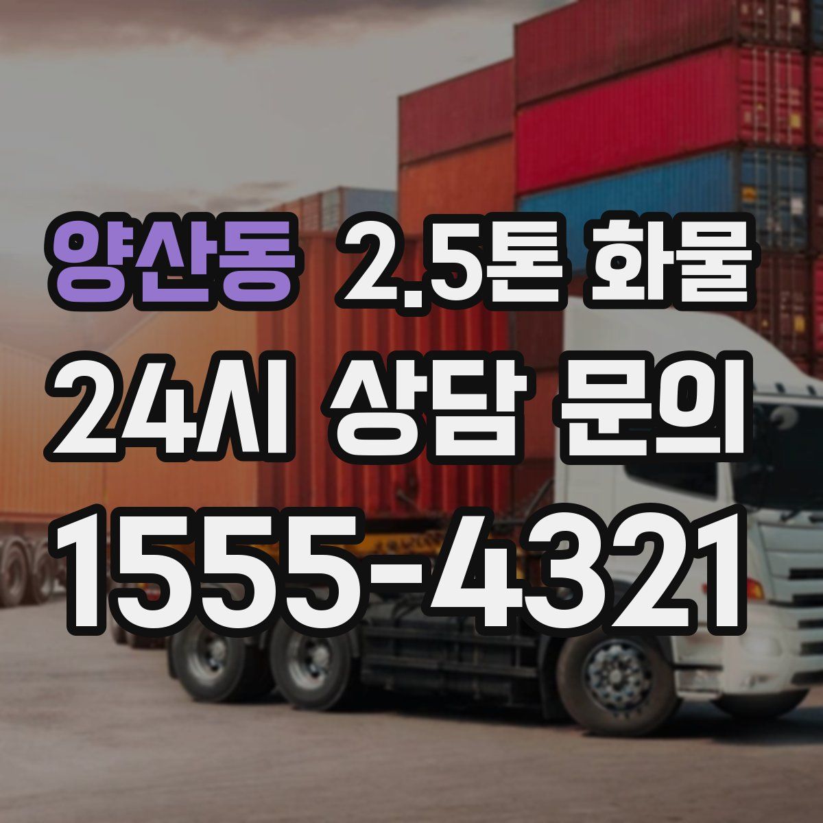 양산동 2.5톤 화물