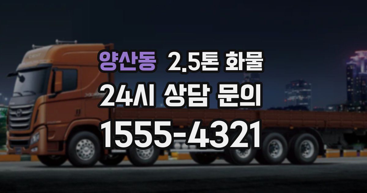 양산동 2.5톤 화물
