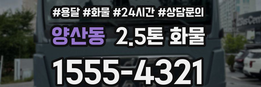 양산동 2.5톤 화물