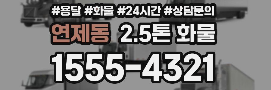 연제동 2.5톤 화물