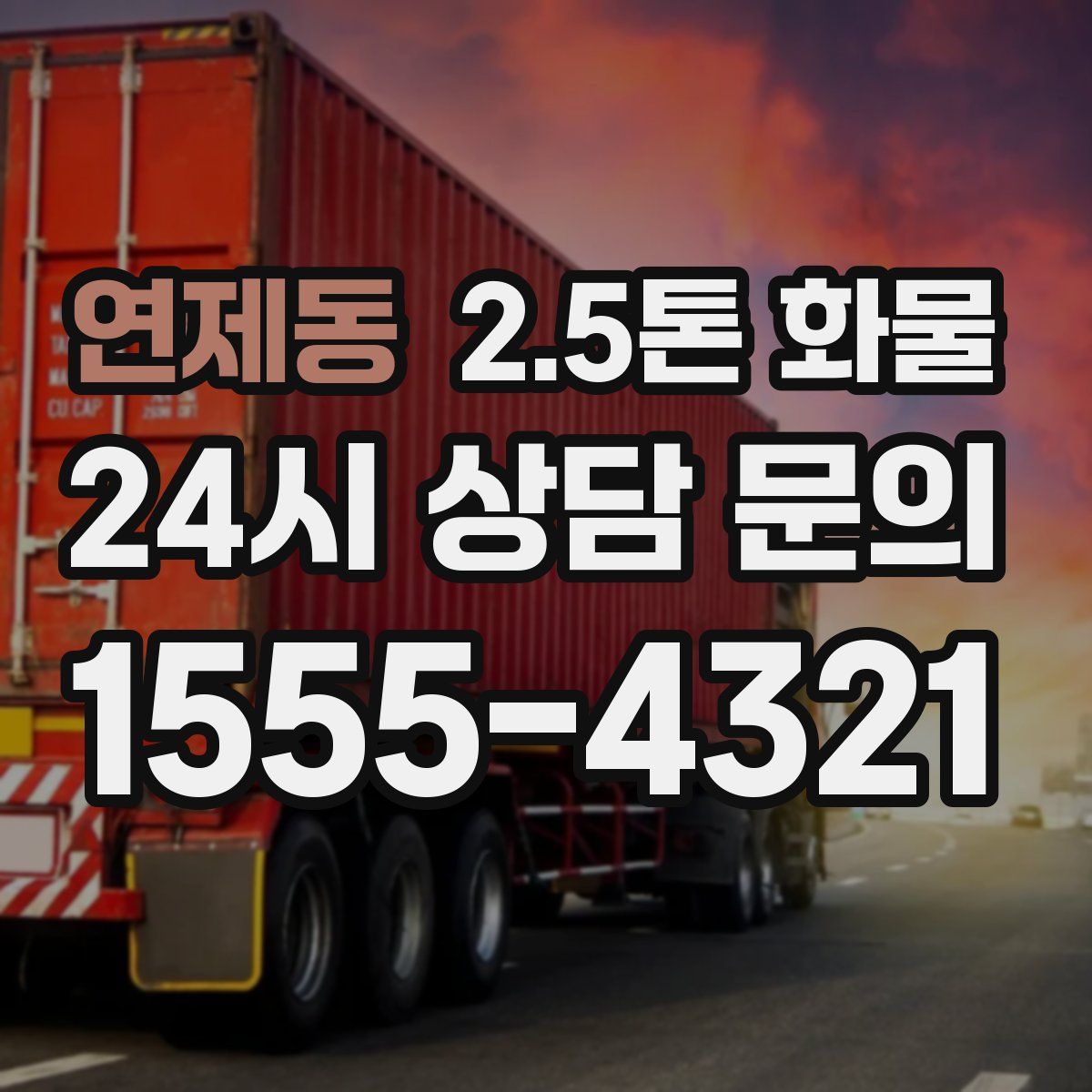 연제동 2.5톤 화물