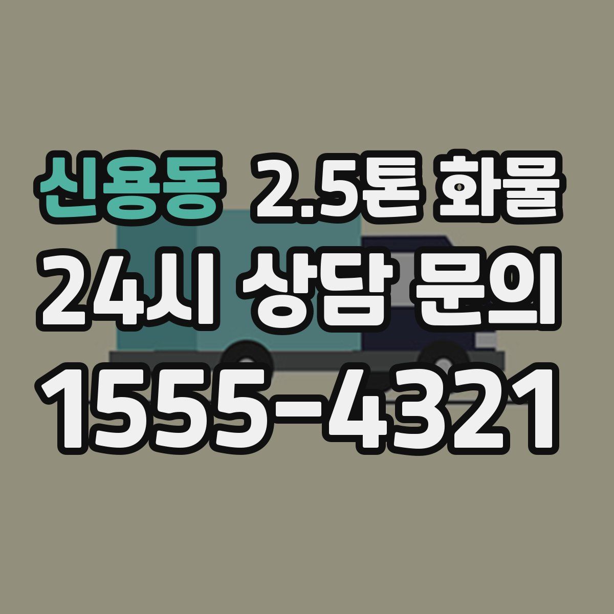 신용동 2.5톤 화물