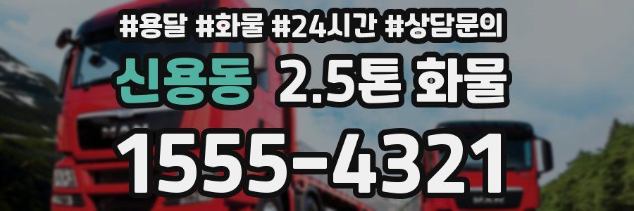 신용동 2.5톤 화물