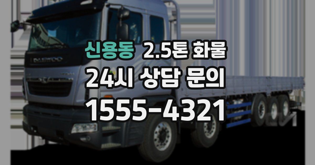 신용동 2.5톤 화물