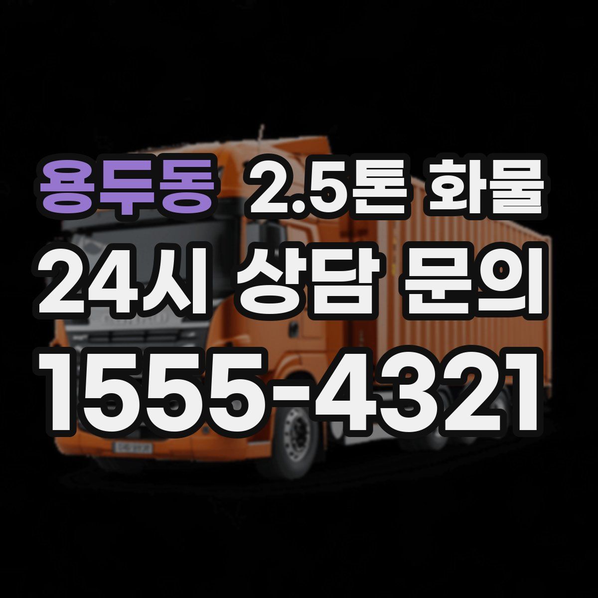 용두동 2.5톤 화물