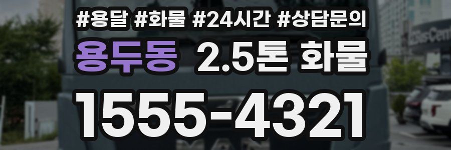 용두동 2.5톤 화물