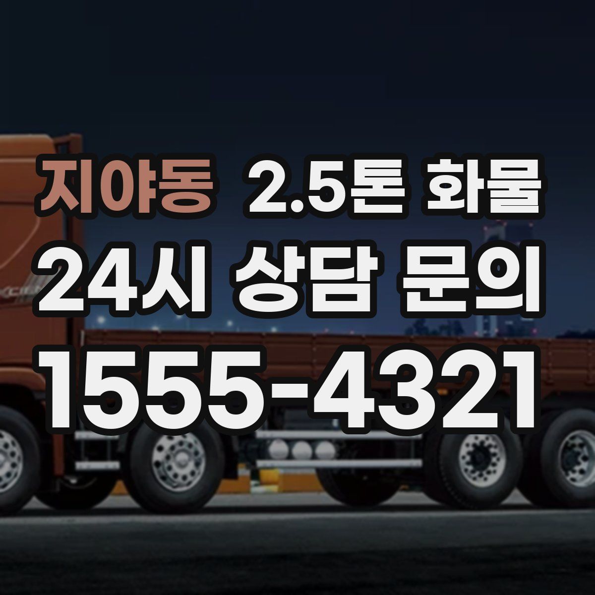 지야동 2.5톤 화물