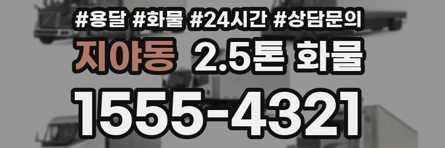 지야동 2.5톤 화물