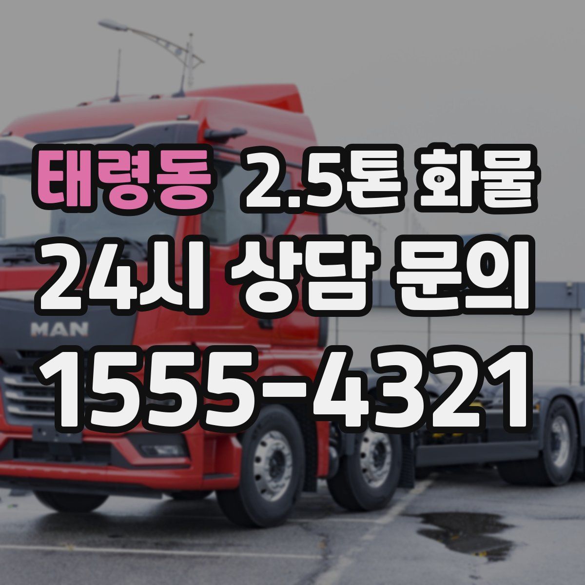 태령동 2.5톤 화물