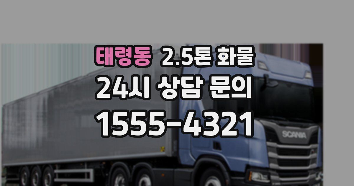 태령동 2.5톤 화물
