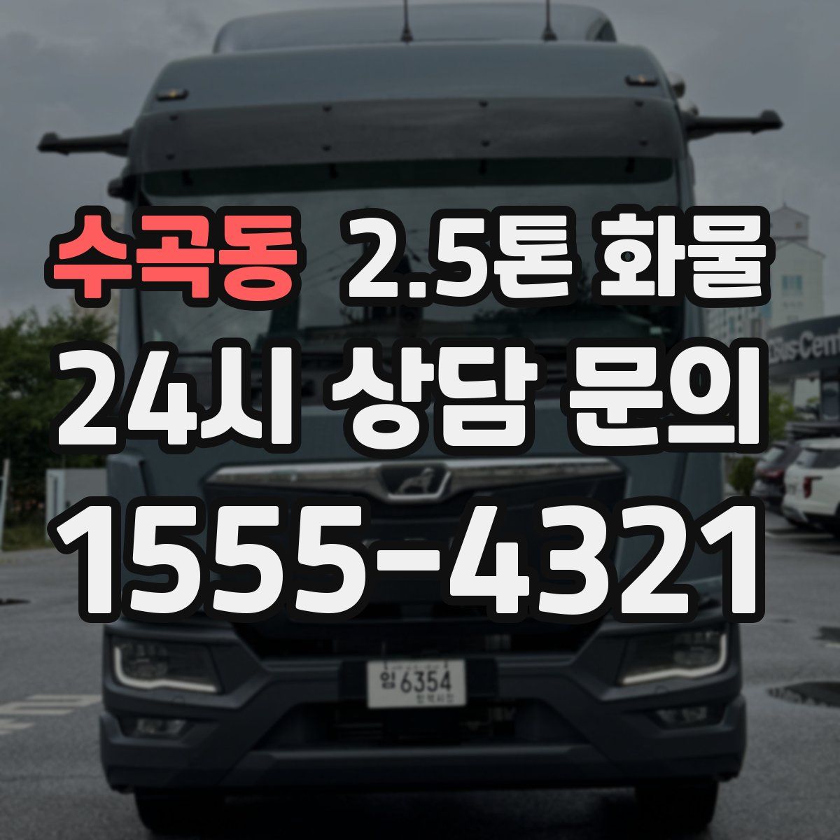 수곡동 2.5톤 화물