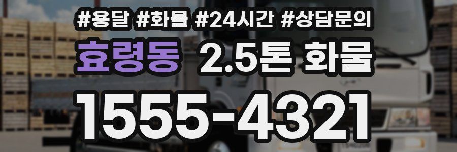 효령동 2.5톤 화물