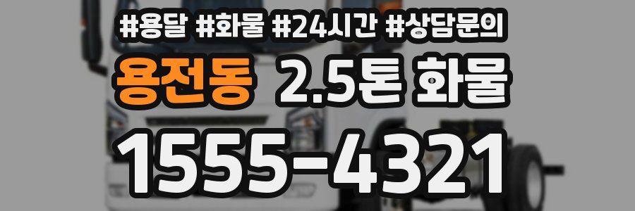 용전동 2.5톤 화물