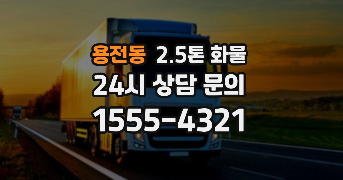 용전동 2.5톤 화물