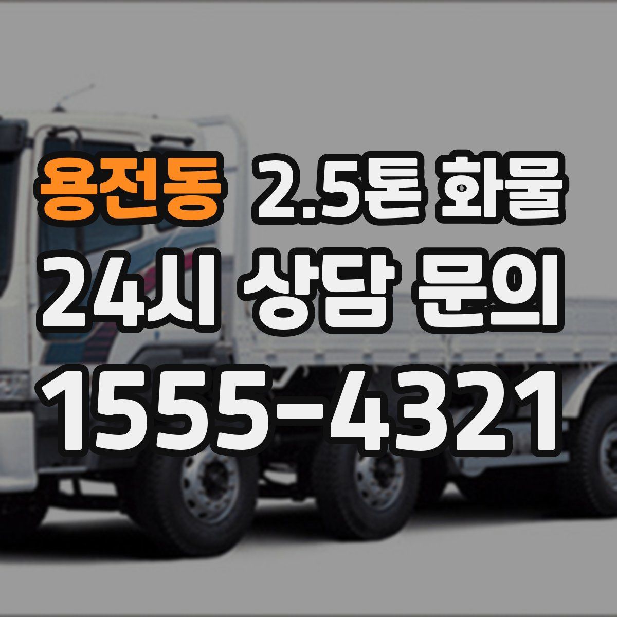 용전동 2.5톤 화물