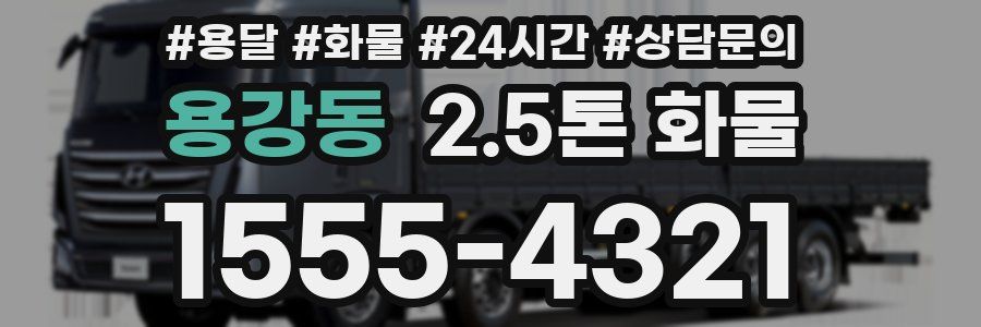 용강동 2.5톤 화물
