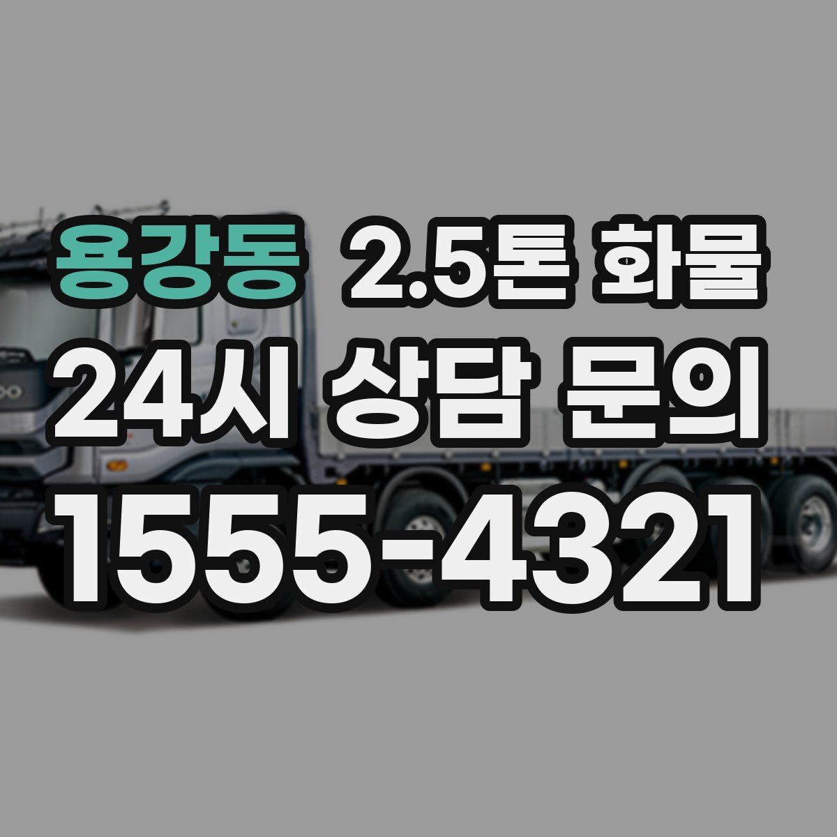 용강동 2.5톤 화물