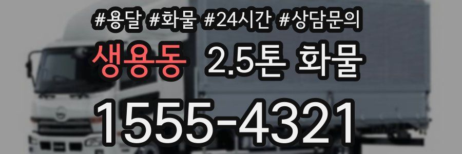 생용동 2.5톤 화물