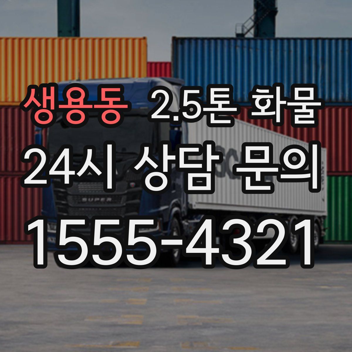 생용동 2.5톤 화물