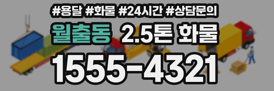 월출동 2.5톤 화물