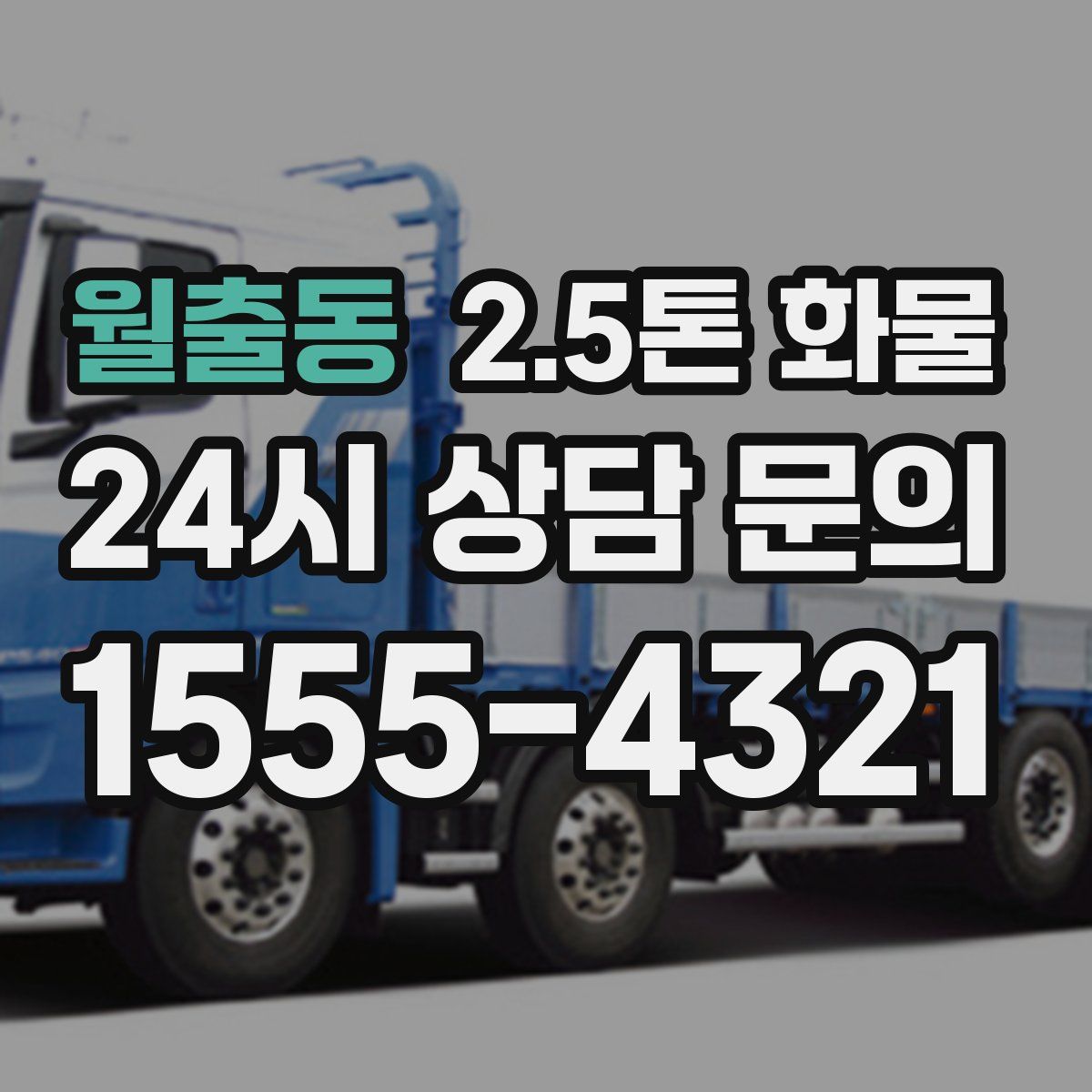 월출동 2.5톤 화물