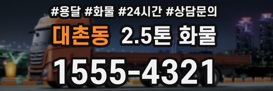 대촌동 2.5톤 화물