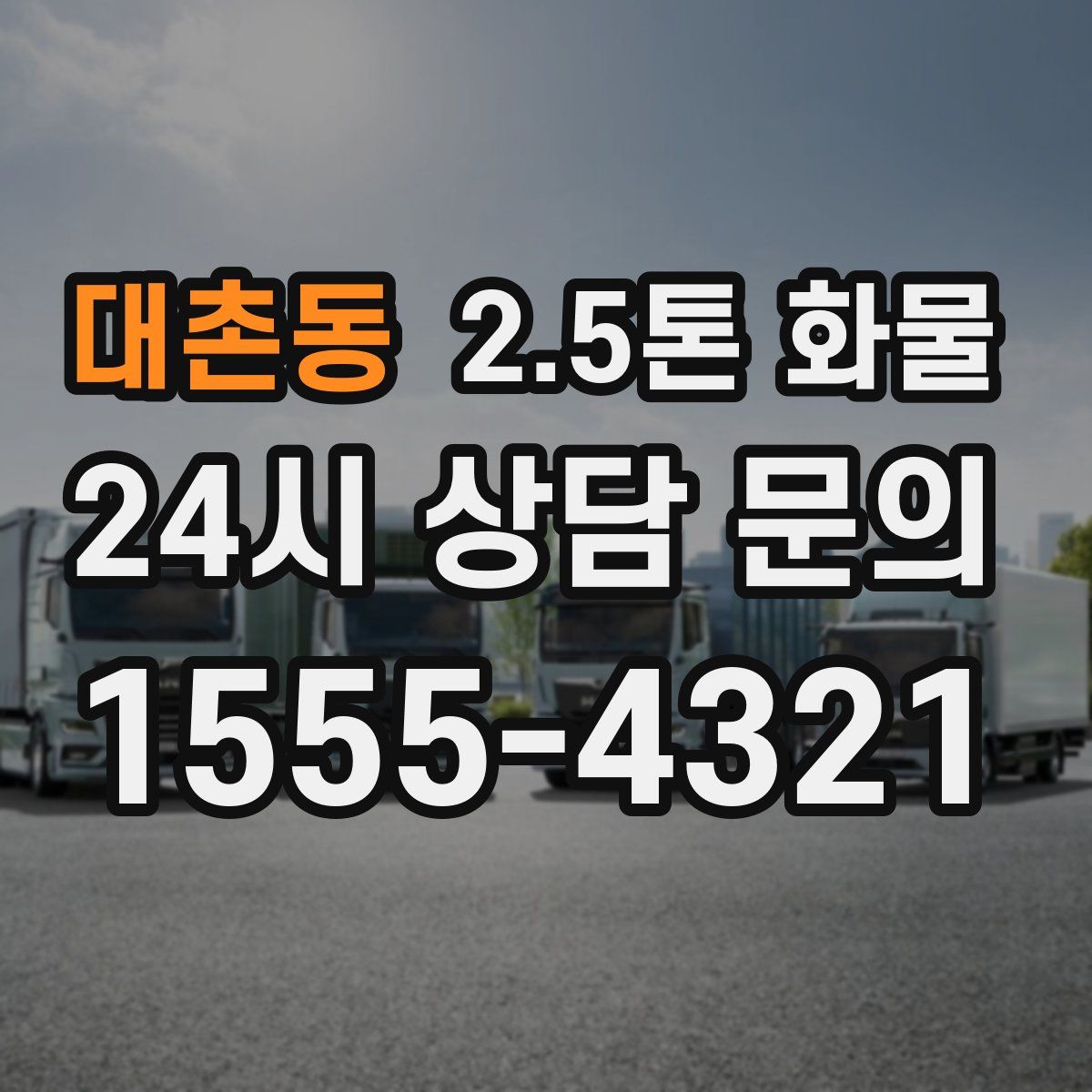 대촌동 2.5톤 화물