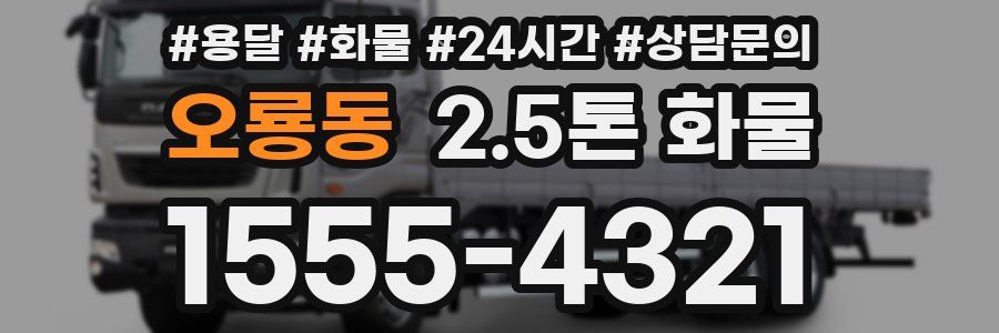 오룡동 2.5톤 화물