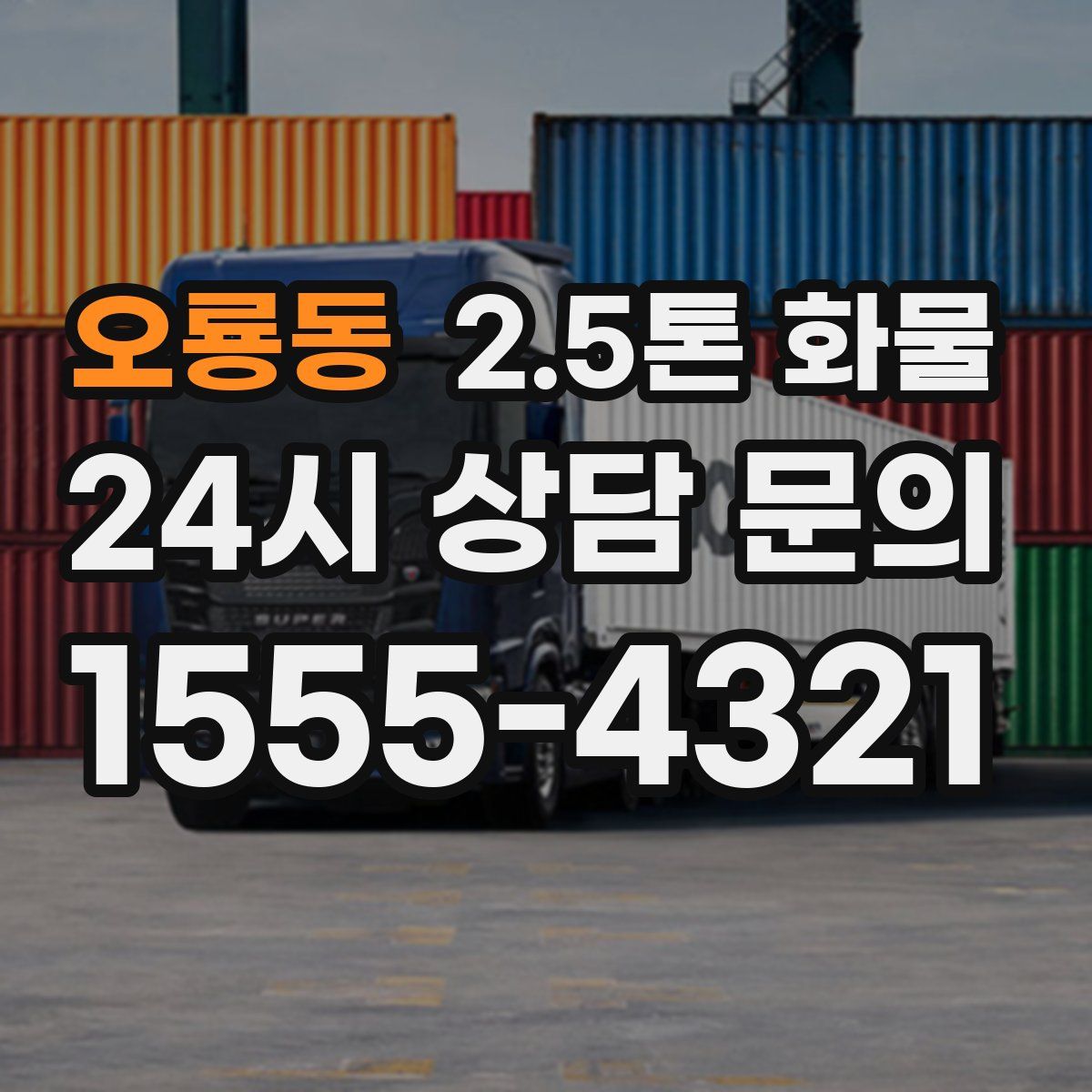오룡동 2.5톤 화물