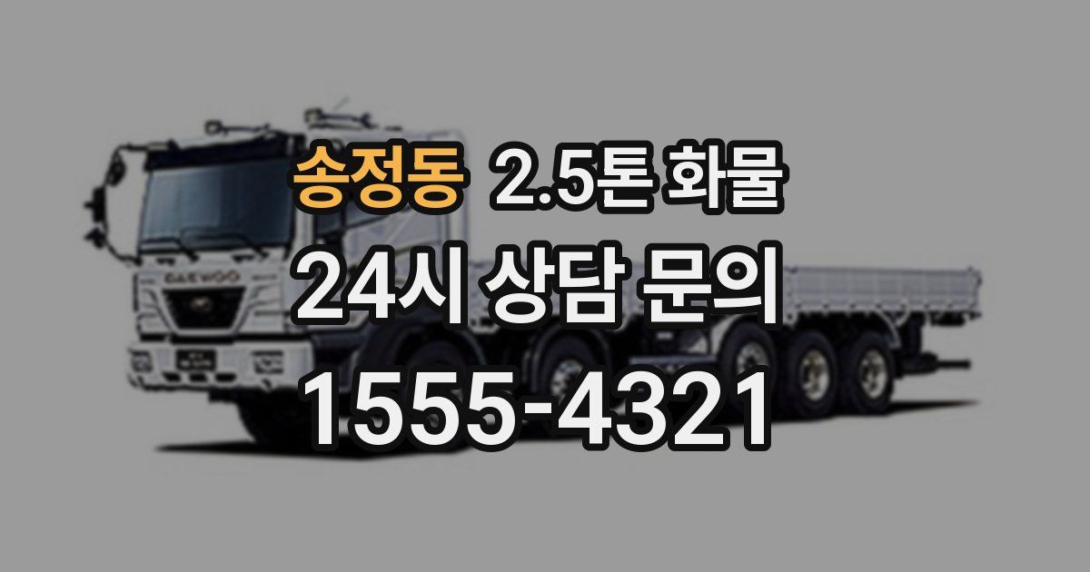 송정동 2.5톤 화물