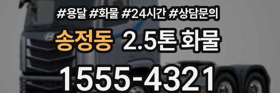 송정동 2.5톤 화물