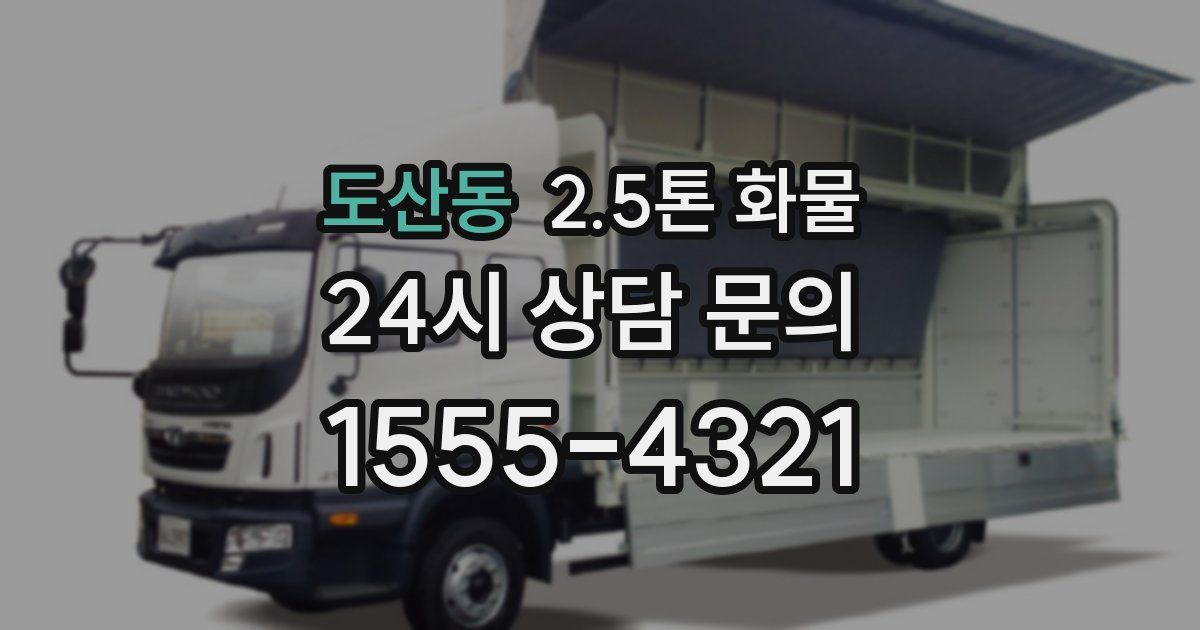 도산동 2.5톤 화물