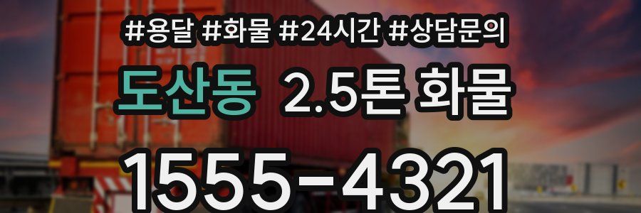 도산동 2.5톤 화물