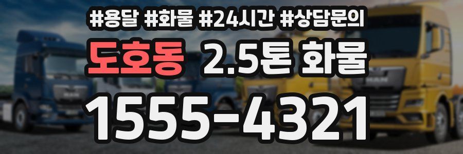 도호동 2.5톤 화물