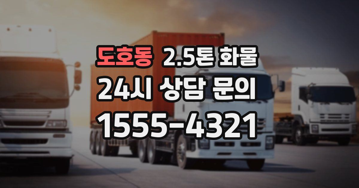 도호동 2.5톤 화물