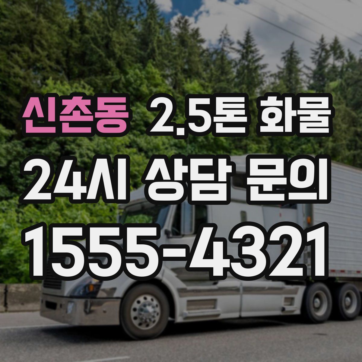신촌동 2.5톤 화물