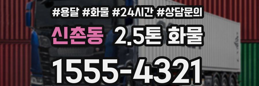 신촌동 2.5톤 화물