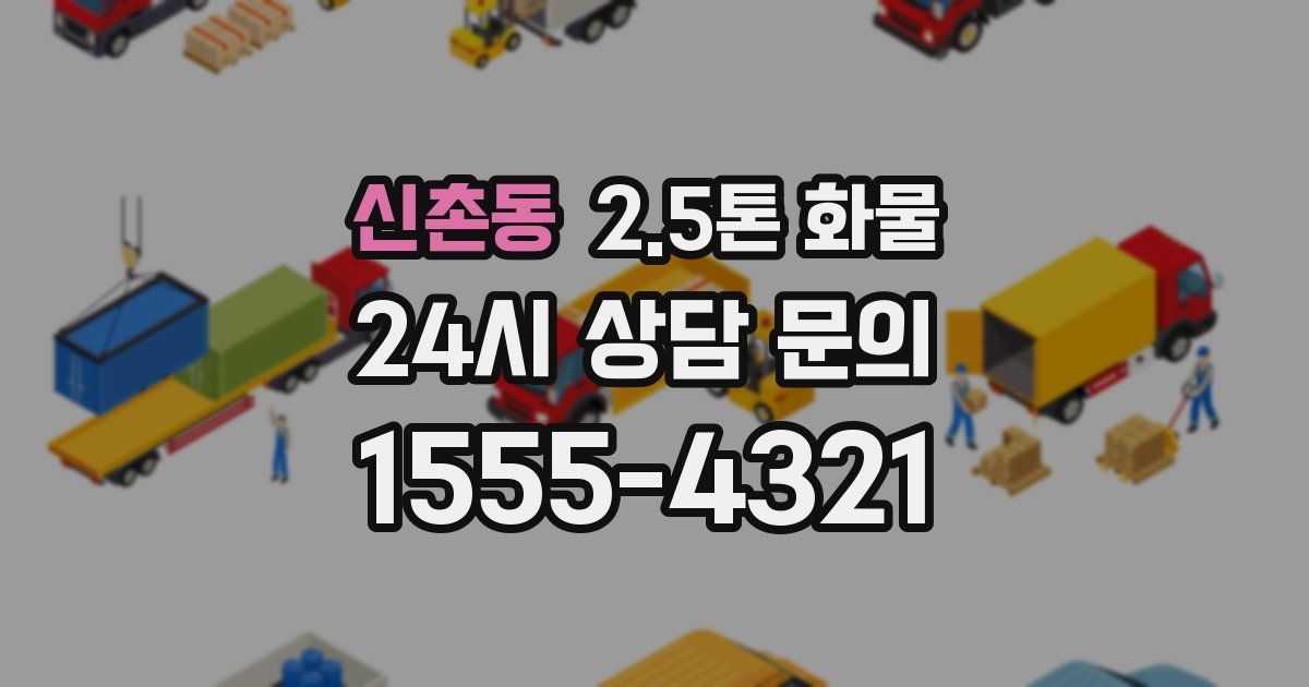 신촌동 2.5톤 화물