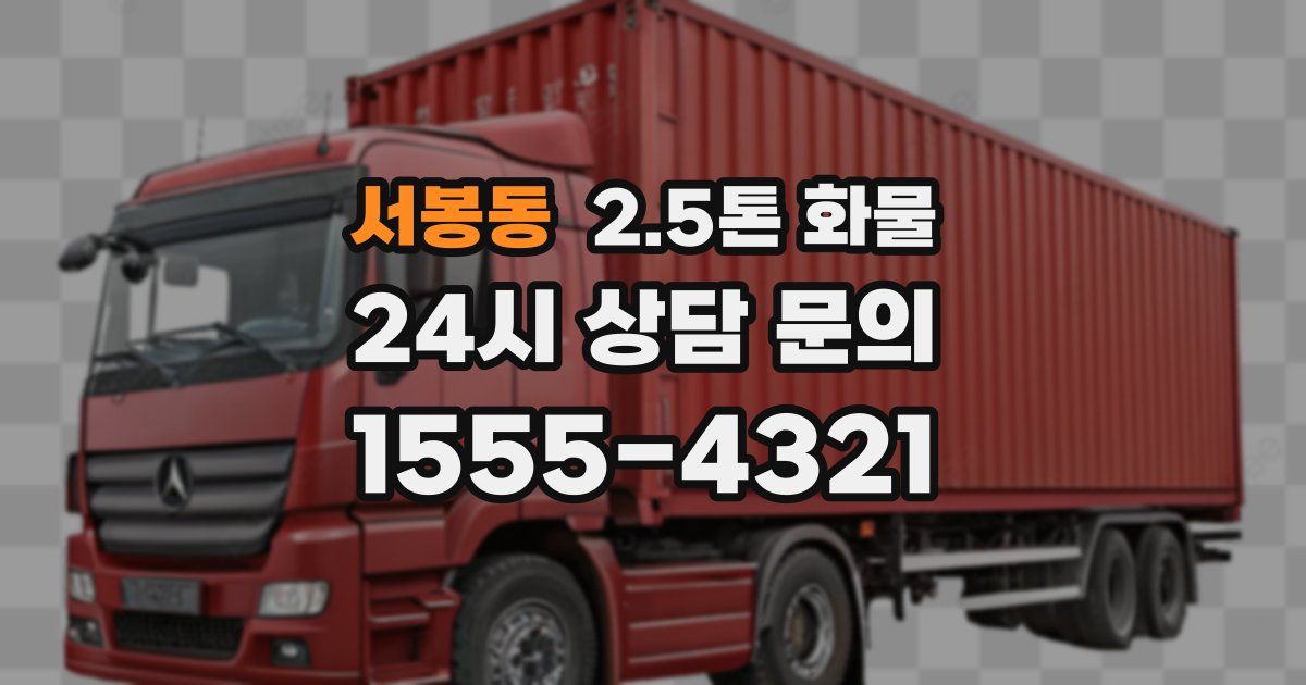 서봉동 2.5톤 화물