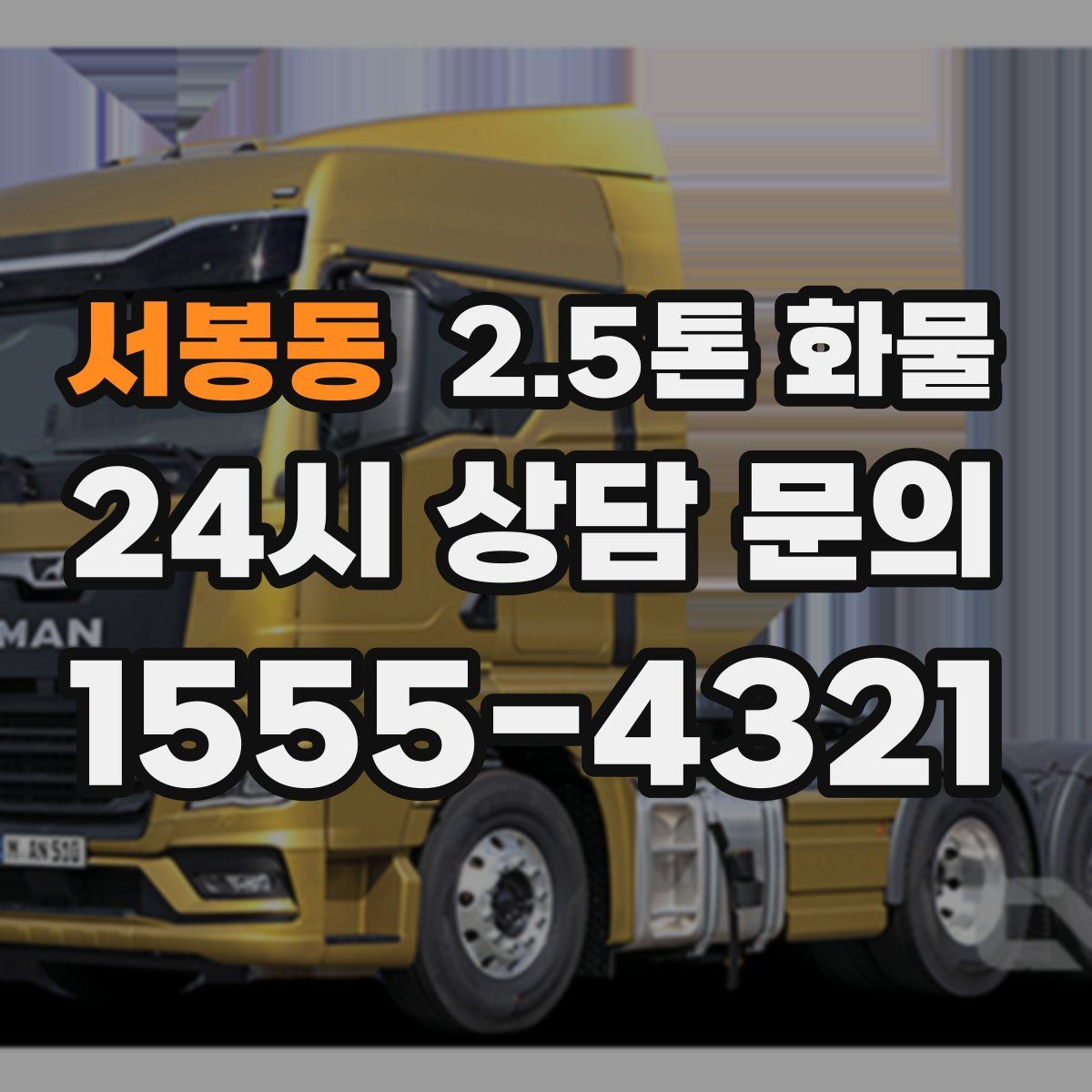 서봉동 2.5톤 화물