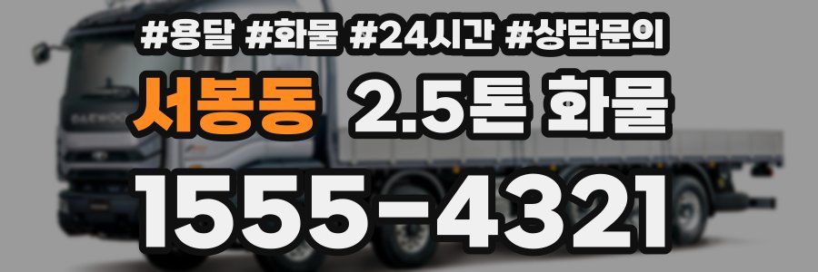 서봉동 2.5톤 화물