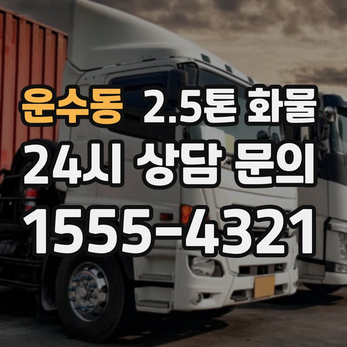운수동 2.5톤 화물
